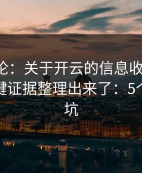 先说结论：关于开云的信息收割套路，我把关键证据整理出来了：5个快速避坑