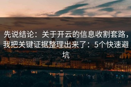 先说结论：关于开云的信息收割套路，我把关键证据整理出来了：5个快速避坑