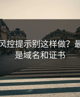 华体会风控提示别这样做？最关键的是域名和证书