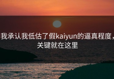 我承认我低估了假kaiyun的逼真程度，关键就在这里