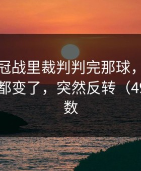 西甲争冠战里裁判判完那球，米兰全队表情都变了，突然反转（49tk的指数