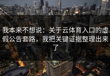 我本来不想说：关于云体育入口的虚假公告套路，我把关键证据整理出来了