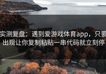 实测复盘：遇到爱游戏体育app，只要出现让你复制粘贴一串代码就立刻停