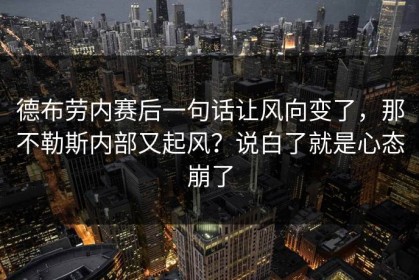 德布劳内赛后一句话让风向变了，那不勒斯内部又起风？说白了就是心态崩了