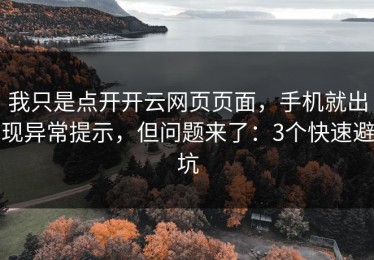 我只是点开开云网页页面，手机就出现异常提示，但问题来了：3个快速避坑