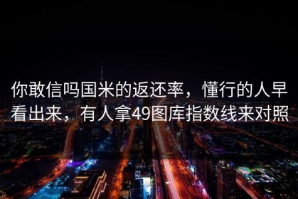 你敢信吗国米的返还率，懂行的人早看出来，有人拿49图库指数线来对照