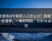 爱游戏APP真假入口怎么分？我做了一张清单，一眼就明白：10秒快速避坑