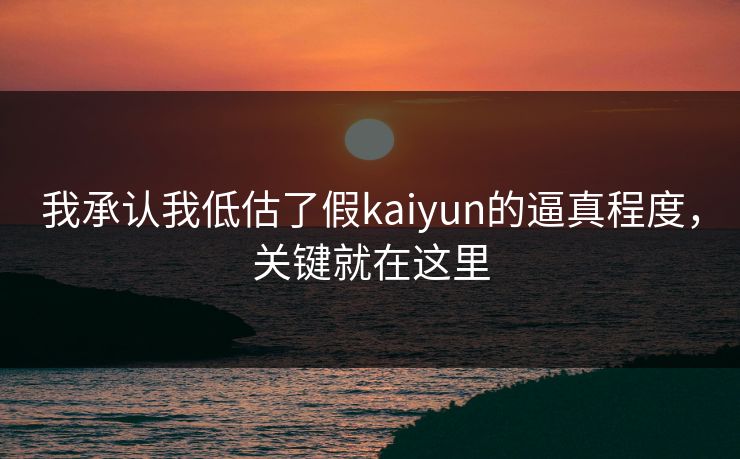 我承认我低估了假kaiyun的逼真程度，关键就在这里